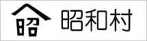 昭和村